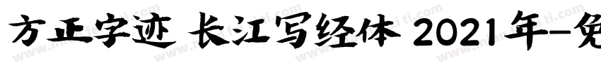 方正字迹 长江写经体 2021年字体转换